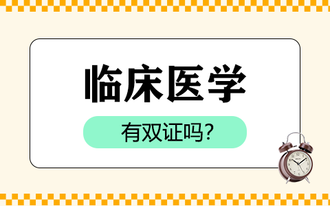 临床医学非全日制研究生