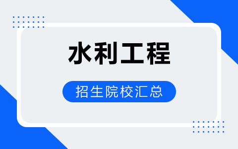 水利工程非全日制研究生招生院校