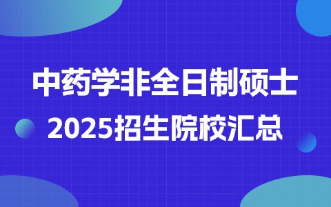 2025年中药学非全日制研究生招生院校汇总