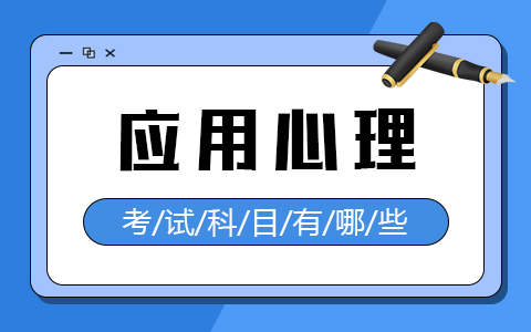 应用心理非全日制研究生考试科目有哪些？