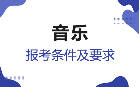 音乐非全日制研究生报考条件及要求