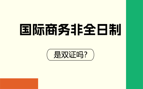 国际商务非全日制研究生是双证吗？