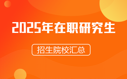 2025年在職研究生招生院校匯總