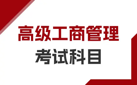 高级工商管理(EMBA)非全日制研究生考试科目有哪些？
