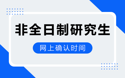 2025年非全日制研究生網(wǎng)上確認時間要注意什么？