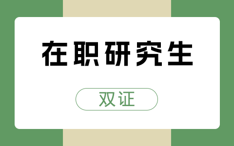 在職研究生雙證是哪雙證？