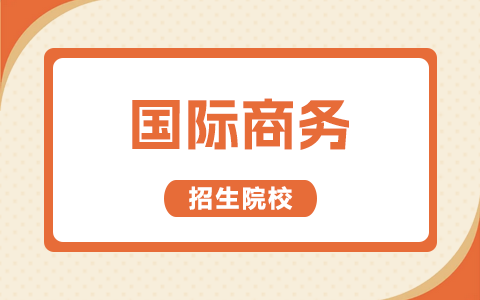 国际商务非全日制研究生招生院校