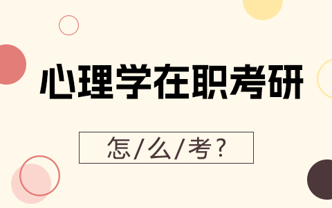 在職研究生心理學(xué)報(bào)考方式