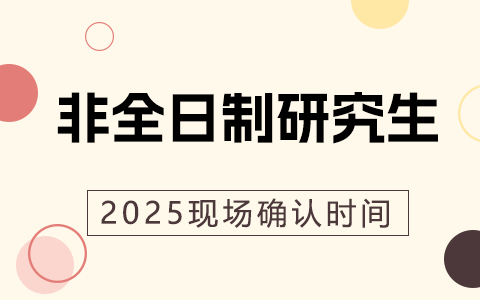 2025年非全日制研究生現場確認時間