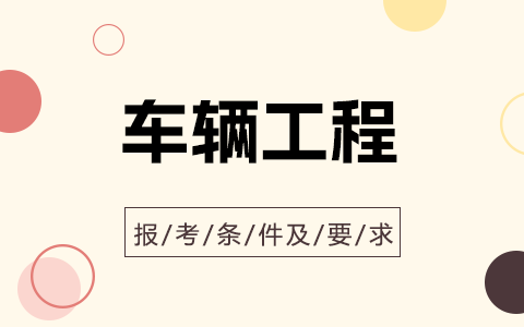 车辆工程非全日制研究生报考条件及要求