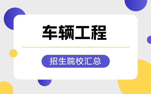 車輛工程非全日制研究生招生院校