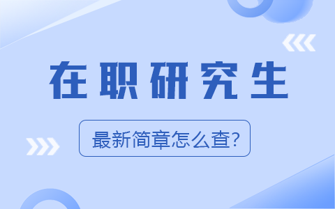 2025年在職研究生最新簡章怎么查？