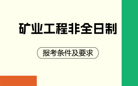 矿业工程非全日制研究生报考条件及要求