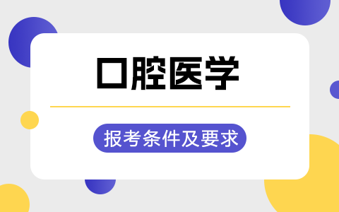 口腔醫(yī)學(xué)非全日制研究生報(bào)考條件及要求