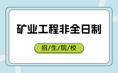 矿业工程非全日制研究生招生院校