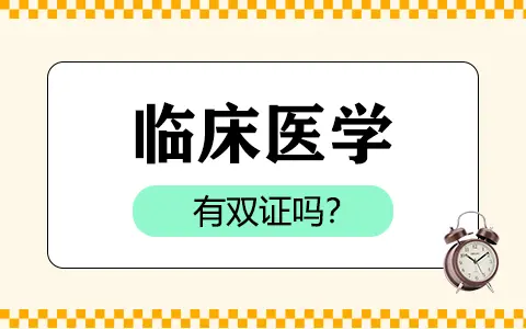 临床医学非全日制研究生是双证吗？