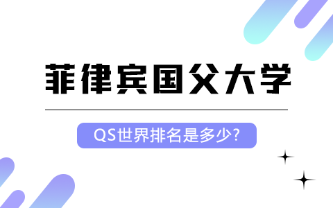 菲律賓國父大學QS世界排名是多少？