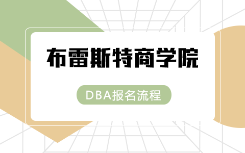 法国布雷斯特商学院DBA博士报名流程