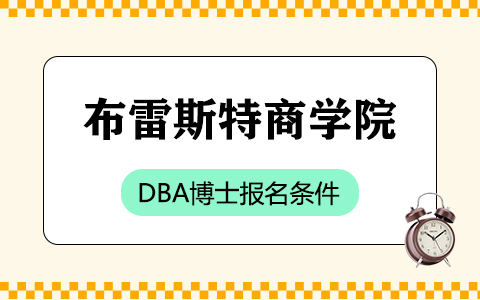 法國布雷斯特商學(xué)院DBA博士報(bào)名條件