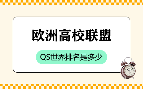 欧洲高校联盟QS世界排名是多少？