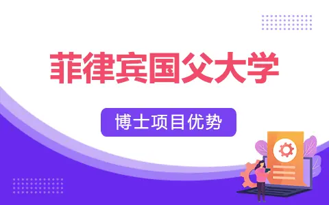菲律宾国父大学教育学博士（EdD）项目优势是什么？