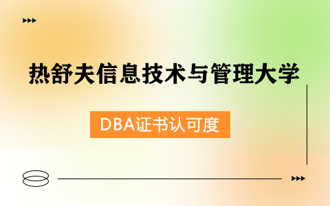 波兰热舒夫信息技术与管理大学工商管理（DBA）博士毕业证书在中国认可吗？