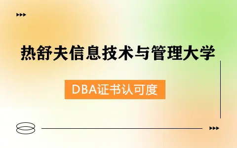 波兰热舒夫信息技术与管理大学工商管理（DBA）博士毕业证书在中国认可吗？