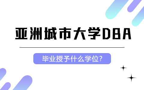 马来西亚亚洲城市大学工商管理博士（DBA）授予学位