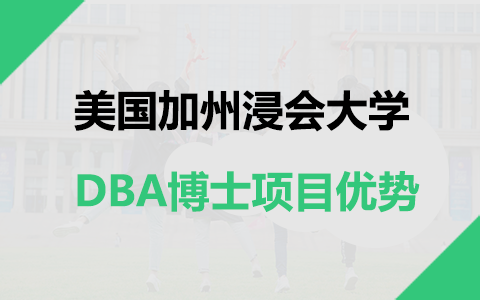 美国加州浸会大学DBA博士有哪些项目优势？