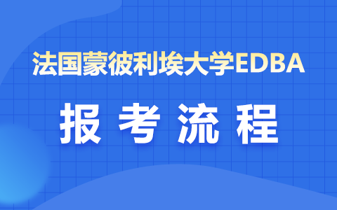 法国蒙彼利埃大学EDBA博士报考流程