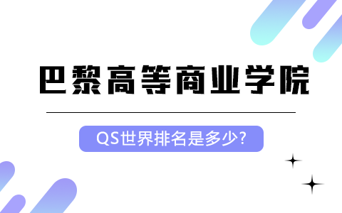 法國巴黎高等商業學院QS世界排名是多少?