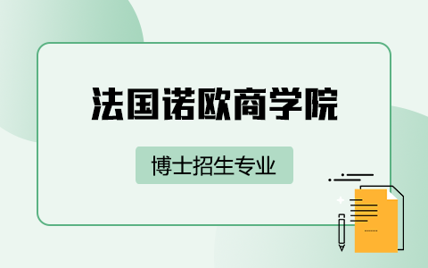 法國諾歐商學院博士招生專業