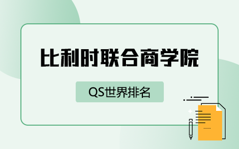 比利时联合商学院QS世界排名是多少？