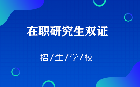 在职研究生双证有哪些学校？