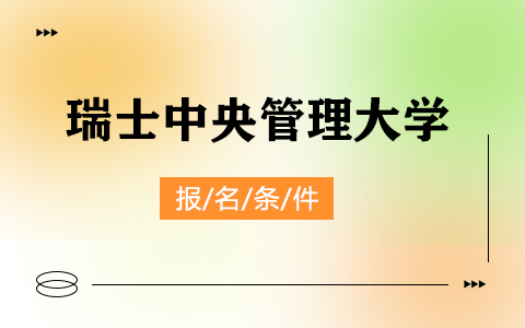 瑞士中央管理大學(xué)DBA報(bào)名條件是什么？