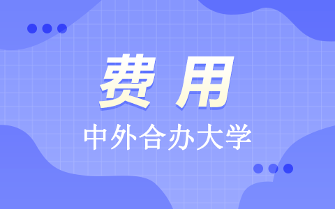 中外合办大学学费多少？