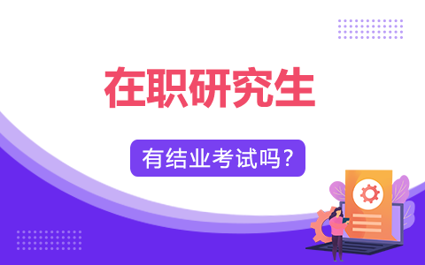 在职研究生有结业考试吗？