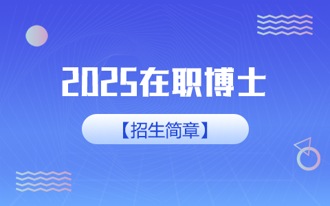 在职博士招生简章2025