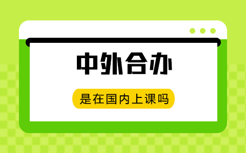 中外合办是在国内上课吗？