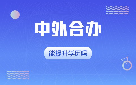 中外合办能提升学历吗？