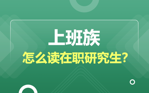 上班族怎么讀在職研究生？