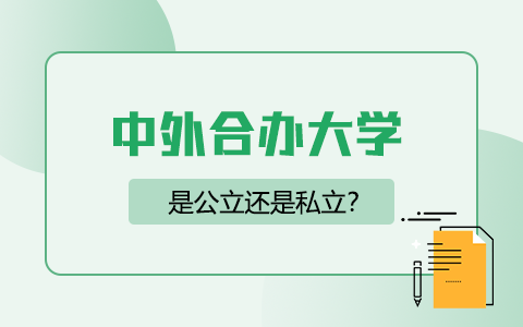 中外合办的大学是公立还是私立？