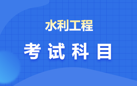 水利工程非全日制研究生考试科目有哪些？