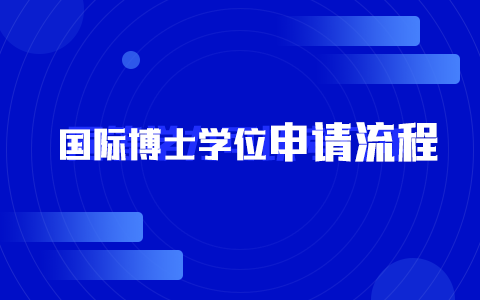 國(guó)際博士學(xué)位申請(qǐng)流程