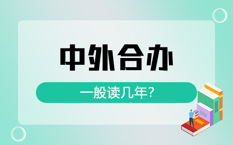 中外合办一般读几年？