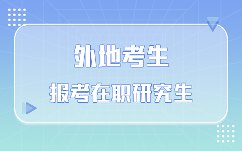 外地考生如何报考在职研究生？