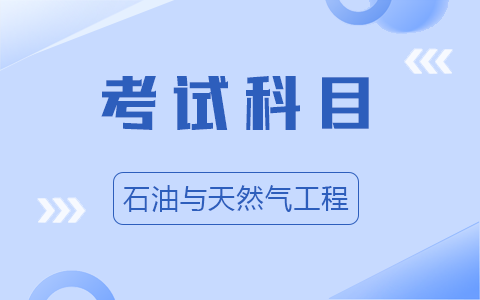 石油与天然气工程非全日制研究生考试科目有哪些？