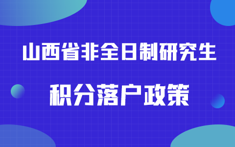 山西省非全日制研究生积分落户政策