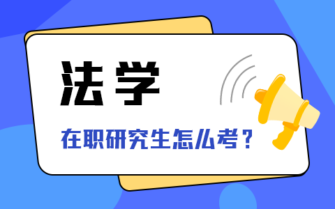 在职研究生法学怎么考？