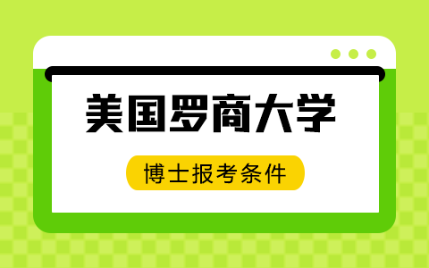 美国罗商大学博士报考条件